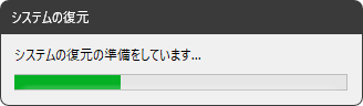 システムの復元の準備をしています