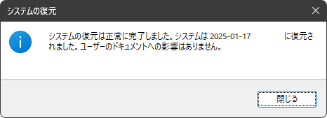 システムの復元は正常に完了しました