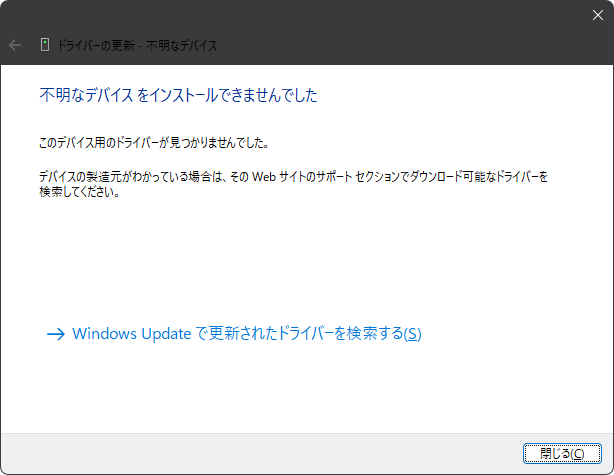 不明なデバイスをインストールできませんでした
