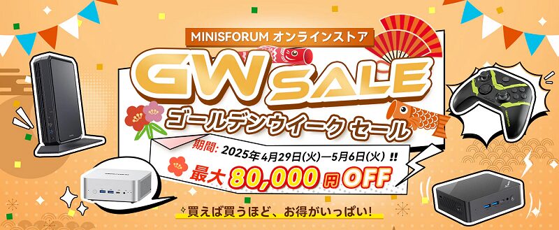 Minisforum_GWセール_2025年5月