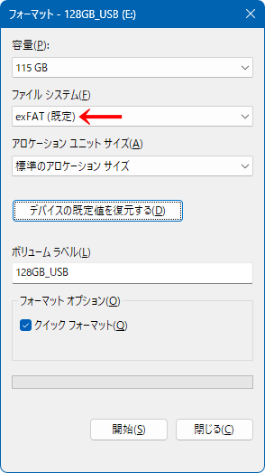 フォーマット_exFAT_既定