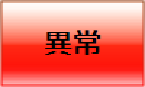 異常