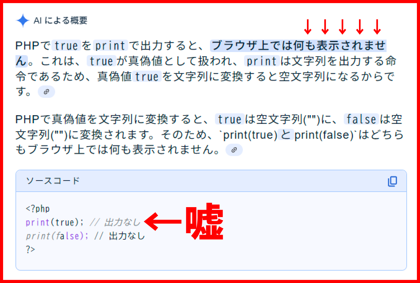 AIによる概要(trueをprint)
