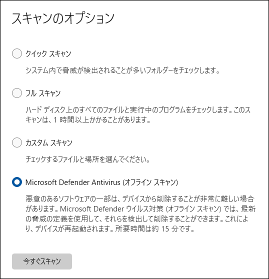 Microsoft Defender Antivirus(オフラインスキャン)