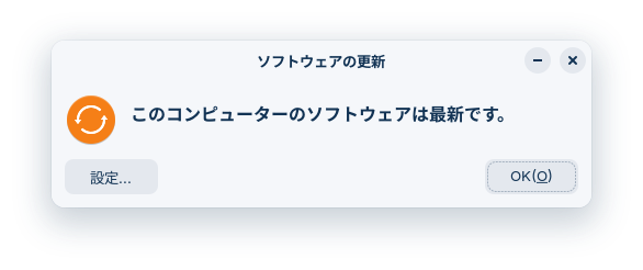 このコンピューターのソフトウェアは最新です_Zorin OS
