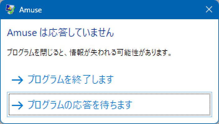 Amuseは応答していません