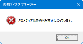 このメディアは書き込み禁止になっています