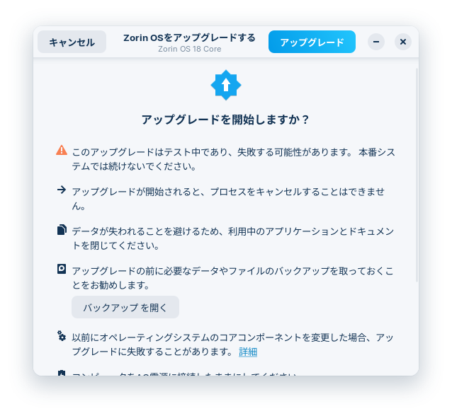アップグレード_Zorin OS 17 to 18