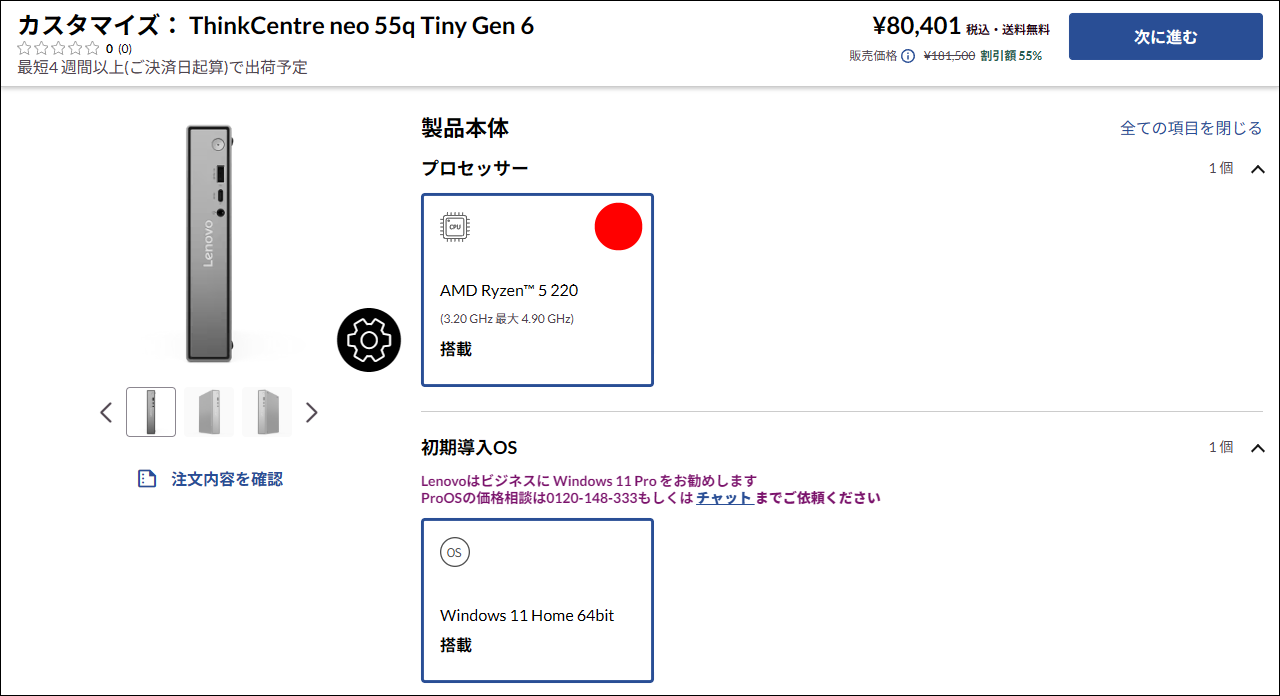 カスタマイズ_ThinkCentre neo 55q Tiny Gen 6