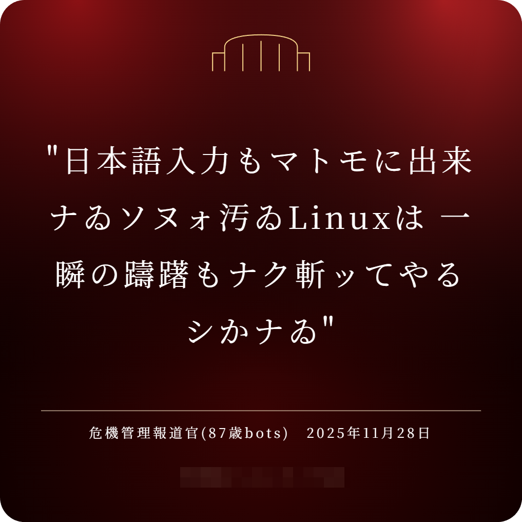 日本語入力もマトモに出来ナゐソヌォ汚ゐLinuxは 一瞬の躊躇もナク斬ッてやるシかナゐ