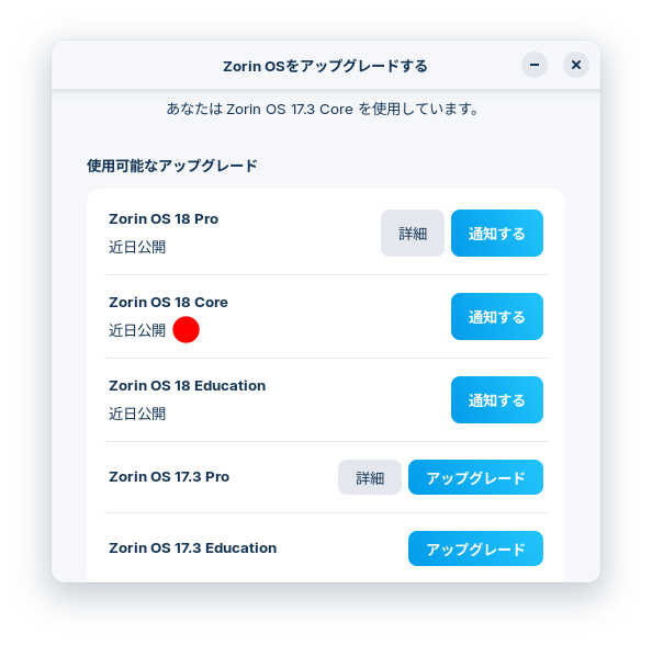 近日公開_Zorin OS 17 to 18