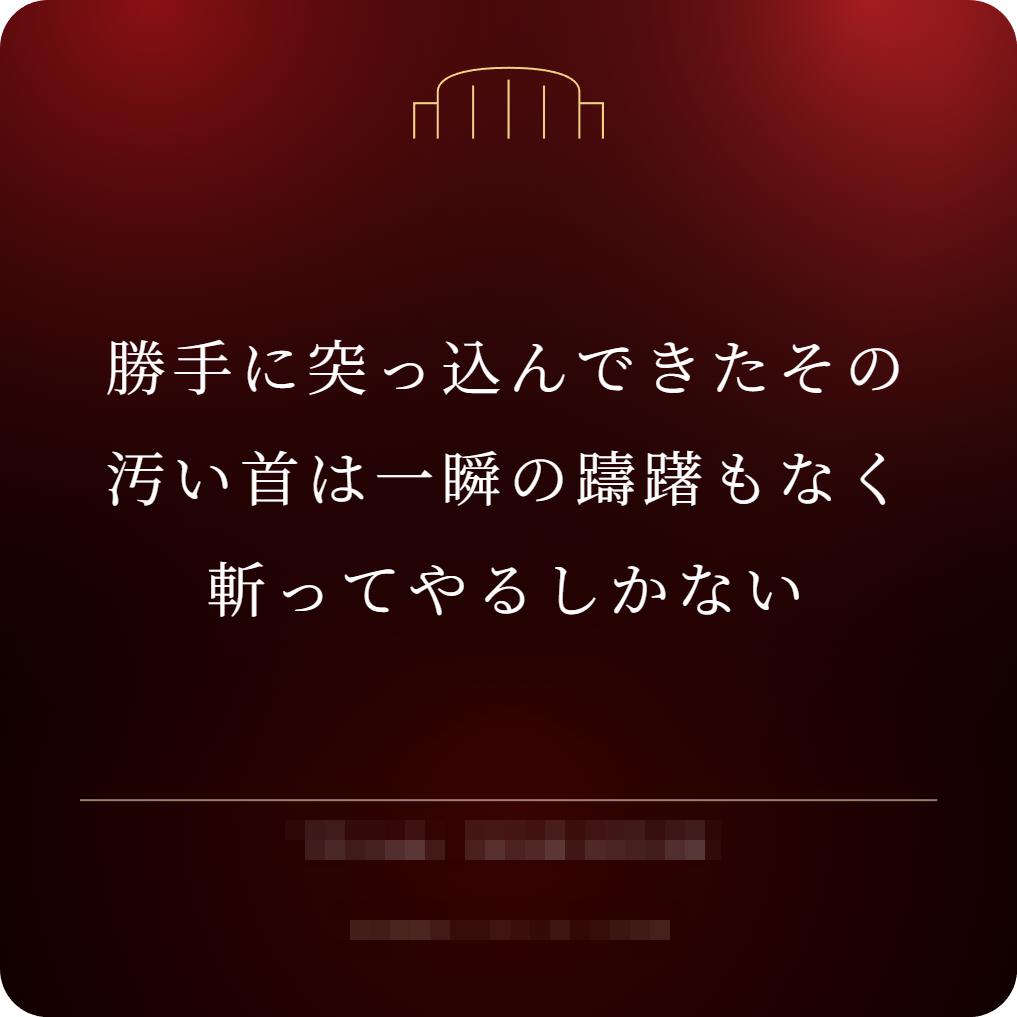 勝手に突っ込んできたその汚い首は一瞬の躊躇もなく斬ってやるしかない