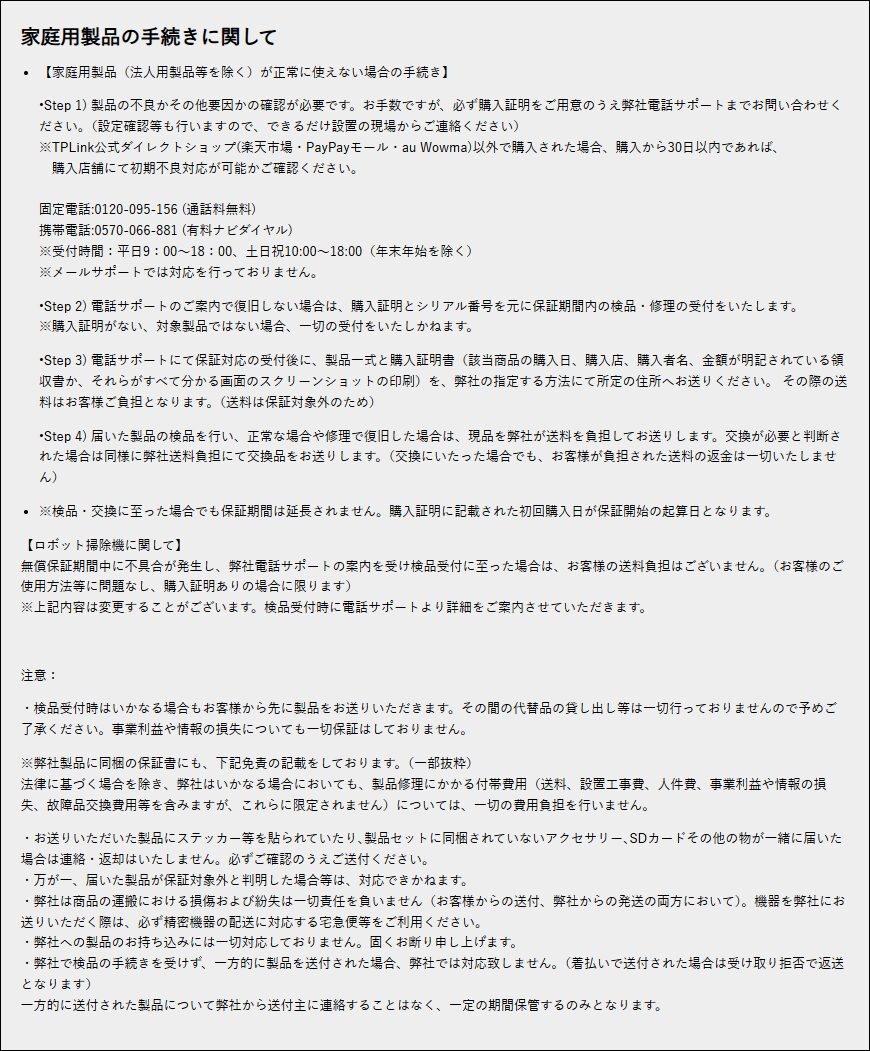 家庭用製品の手続きに関して_TP-Link