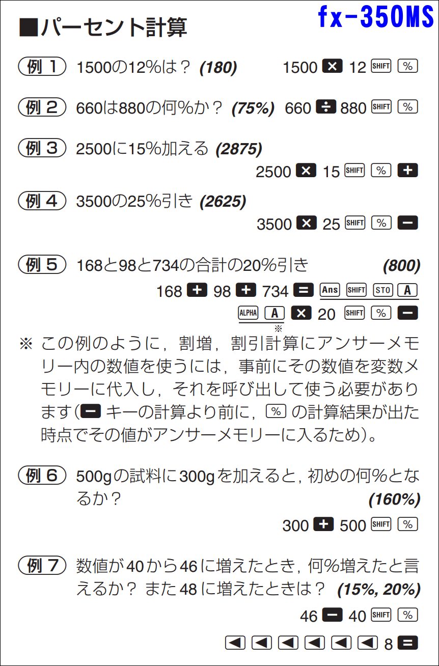 パーセント計算_fx-350MS