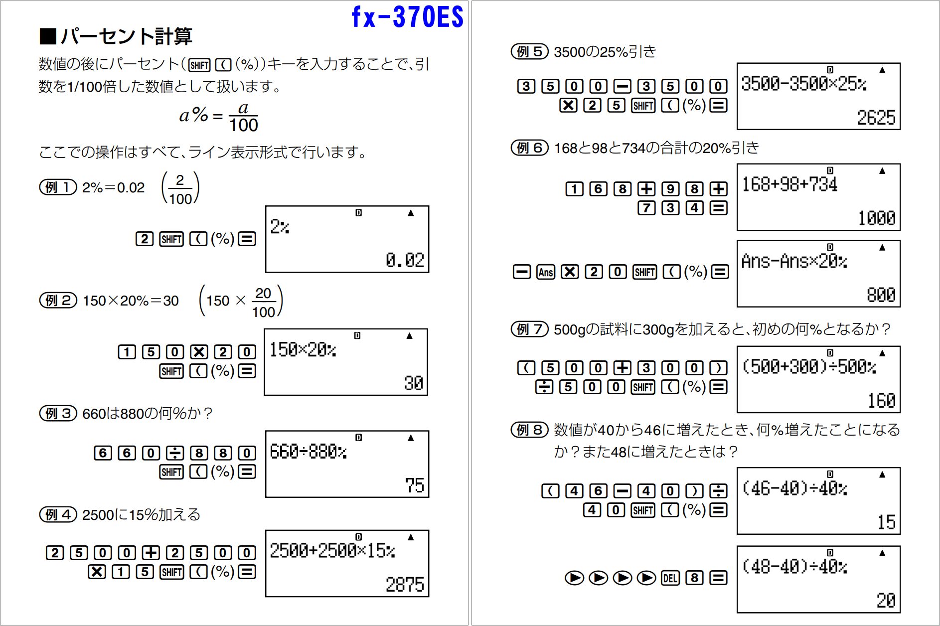 パーセント計算_fx-370ES