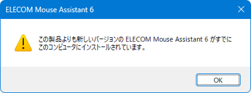 新しいバージョンがインストールされています